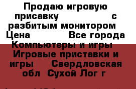 Продаю игровую присавку psp soni 2008 с разбитым монитором › Цена ­ 1 500 - Все города Компьютеры и игры » Игровые приставки и игры   . Свердловская обл.,Сухой Лог г.